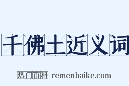 千佛土近义词是什么意思的图片